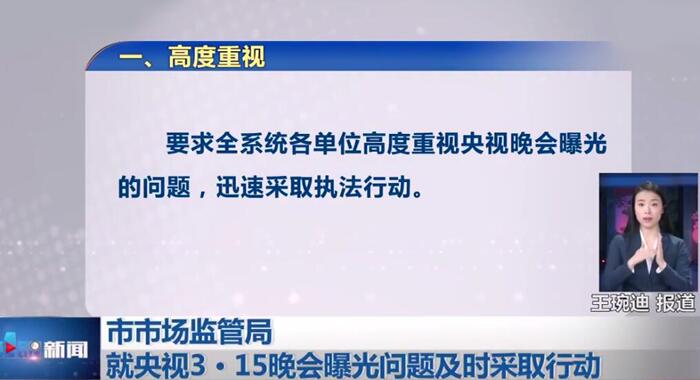 3·15晚會(huì)曝光問(wèn)題多家企業(yè)被查處